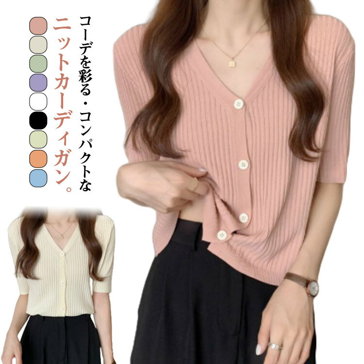 V-Neck - 春夏 薄手 半袖 おしゃれ レディース トップス リブニット カーディガン Vネック サマーニット プルオーバー 半袖ニット 半袖 カーデ ニットトップス 冷房対策 カジュアル 秋 大人 ショート丈 オフィス リブニット シンプル コンパクト 大人可愛い