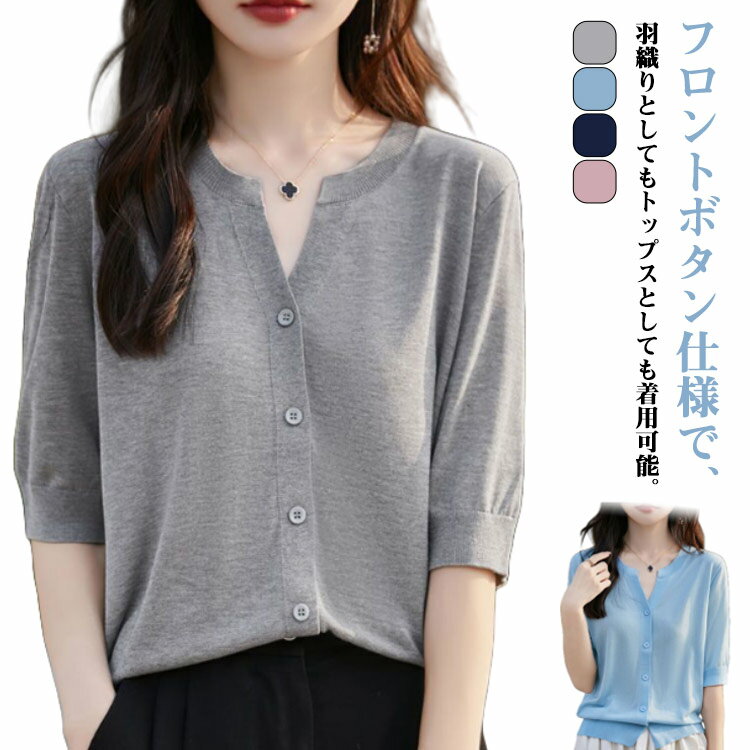 V-Neck - レディース ショート丈 羽織り カーディガン 半袖 トップス 春夏 Vネック ニットトップス サマーニット カーデ ニットカーディガン 半袖 ニット 半袖ニット 薄手 冷房対策 日焼け 秋 五分袖 カジュアル オフィス 大人 シンプル コンパクト 大人可愛い
