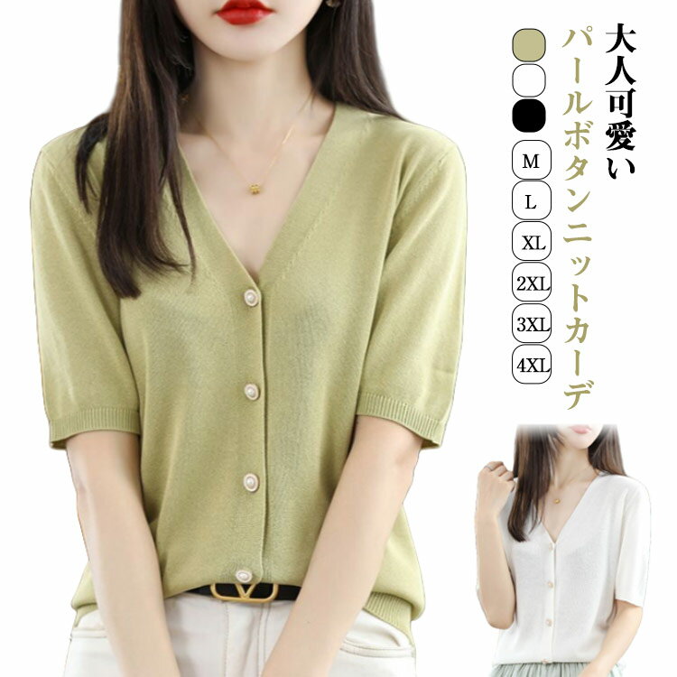 ニットトップス トップス パールボタン カーディガン レディース 半袖 サマーニット ニットカーディガン vネック 冷房対策 春夏 カーデ 羽織り 五分袖 半袖 半袖ニット 薄手 ショート丈 日焼け 秋 大人 カジュアル