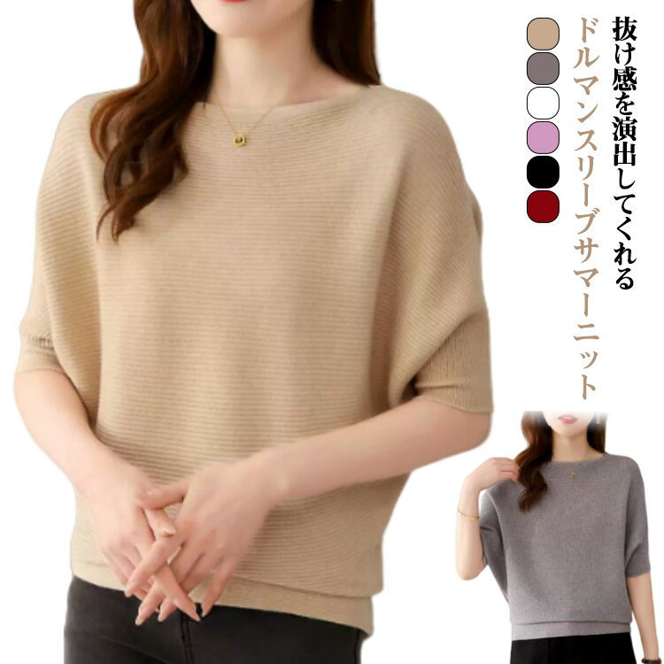 Boat Neck - プルオーバー ゆったり レディース 薄手 ドルマンスリーブ ボートネック トップス 春夏 秋 半袖ニット 五分袖 ニット 体型カバー 大人 ニットトップス 冷房対策 半袖 半袖 カジュアル オフィス おしゃれ シンプル 通勤 通学 大きいサイズ 大人可愛い