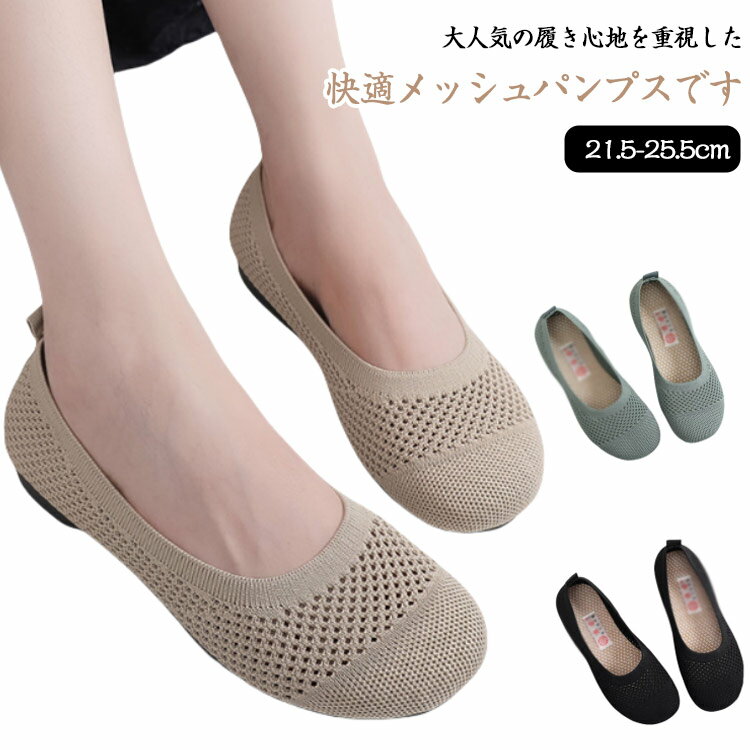 Rakuten - パンプス 伸縮性 ラウンドトゥ ニット レディース 婦人靴 フラットパンプス メッシュ 大人 ぺたんこ 靴 靴 浅口 シューズ 通気性 美脚 サマーシューズ 夏 フラット 通勤 メッシュ オフィス カジュアル 歩きやすい 履きやすい
