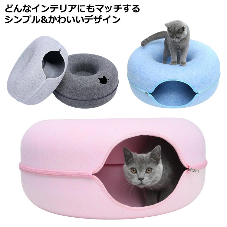 ドーナツ型ペット トンネルハウス キャットハウス 猫 ネコ ねこ トンネル 穴 フェルト 入れる セパレート ファスナー 着脱 掃除がしやすい 可愛い かわいい ペット