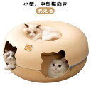 クマ型!ドーナツ型 グッズ 寝床 ネコ 遊び トンネル ドーム型 玩具 猫 かわいい ソファー ねこハウス お手入れ簡単 洗える フェルト製 ドーナツ型 ストレ...