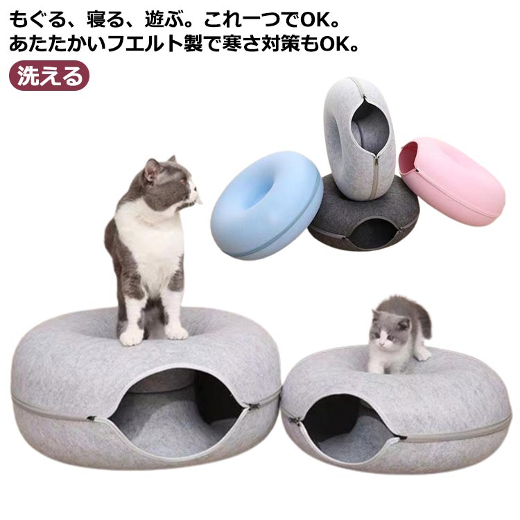 猫ドーナツトンネル ネコ キャットベッド 丸 フェルト ペット かわいい 猫トンネル ペット おもちゃ オシャレ 取り外し 洗える 猫用ベッド 小型犬に適したベッド 屋内用 猫トンネル