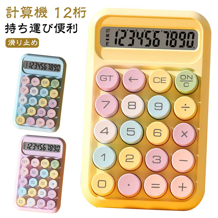 電卓 計算機 12桁 電子計算機 かわいい 大きい 丸ボタン 大型LCDディスプレイ おしゃれ 電卓 滑り止め 持ち運び便利 簿記 日常と基本的なオフィス用