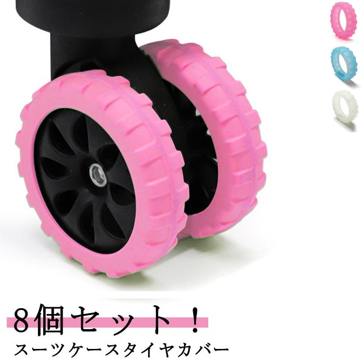 8個セット！スーツケースタイヤカバー 傷つけにくい 椅子脚カバー キャスターカバー 取りにくい 静音効..