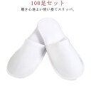 使い捨てスリッパ 100足セット 個包装 ホワイト 前開タイプ 使い捨て ホテルスリッパ パイル地 高級 ホテル 業務用 来客用 携帯用 スリッパ 使い捨て 業...