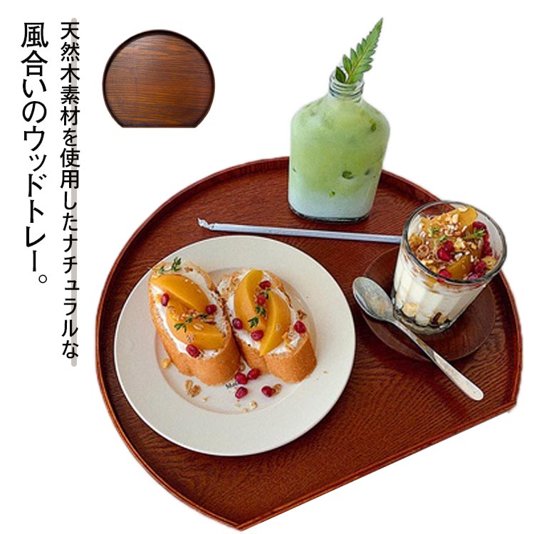 天然木 カフェ風 ナチュラル 木製 トレー トレイ おしゃれ 【送料無料】 半月型 ギフト トレイ おしゃれ お盆 ランチョンマット ウッドプレート キッチントレー ウッドトレー 木のトレイ 北欧 木のトレー 天然木 かわいい 結婚祝い 誕生日 お祝い カフェ