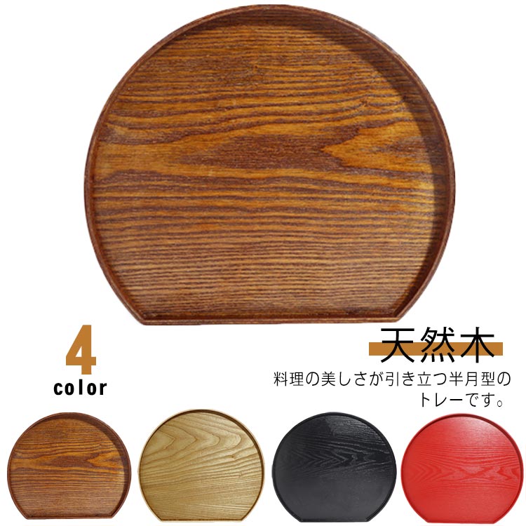 Rakuten - カフェ 半月膳 プレイスマット 木製 トレイ 天然木 ウッドトレイ 半月盆 お盆 配膳 北欧風 お節 会席膳 膳 定食盆 おせち料理 キッチントレー 正月 ランチョンマット おしゃれ キッチン用品 和食 レストラン 旅館 宴席 トレー