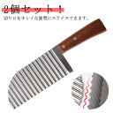 2個セット!波型カッター ポテトカッター ナイフ 波型 包丁 木製 飾り切り フライドポテト ベトナム料理 野菜 ポテトスライサー インド 調理器具 食器 料理...