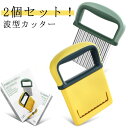 2個セット!ポテトカッター ナイフ 波型 包丁 飾り切り 波型カッター フライドポテト ベトナム料理 野菜 ポテトスライサー インド 調理器具 食器 料理包丁