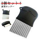2個セット!波型カッター ポテトカッター ナイフ 波ナイフ 多機能 ステンレス鋼 波型 包丁 飾り切り フランス風 フライドポテト ベトナム料理 野菜 ポテトス...