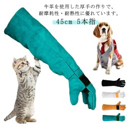 ペットグローブ 45cm 犬 噛みつき防止 ペット 噛みつき防止手袋 噛みつき 防止 手袋 耐熱グローブ 5本指 作業用 手袋 猫 ペット 噛み 引っかき ガーデニング キャンプ イヌ ロング 犬用 猫 犬 グローブ