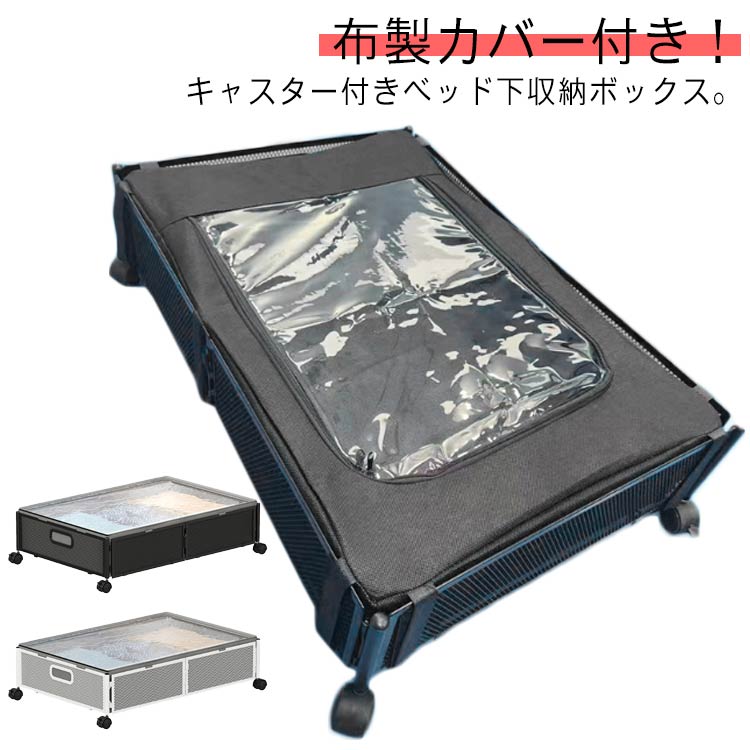 ふた付き ベッド下ワゴン 透明 隙間収納 ベッド下収納ボックス スチール製 キャスター付き 衣類収納 衣類 折りたたみ 布製カバー付き 本 省スペース 大容量 ベッド下 衣装ケース 収納ケース 収納ラック スチール製 丈夫 コミック収納 漫画収納 ベッド下収納
