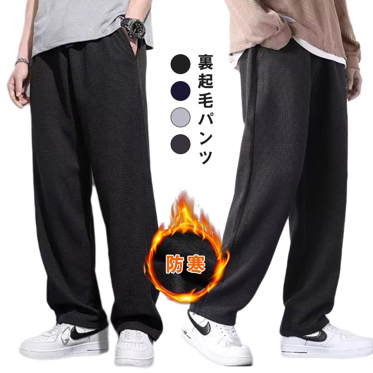 Rakuten - 裏起毛パンツ メンズ 厚手 防寒 冬 暖かい ロングパンツ スウェットパンツ ストレートパンツ イージーパンツ ゴルフパンツ 裏起毛 パンツ ストレッチ 伸縮 美脚 長ズボン スポーツ カジュアル 防寒 無地 おしゃれ 大きいサイズ 秋冬 送料無料