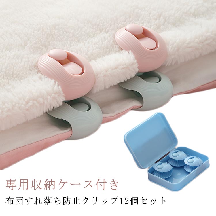 専用収納ケース付き ズレ防止 布団 キルトクリップ 針を使わないタイプ 布団固定器 挟むだけ 布団クリップ おしゃれ 布団固定クリップ 簡単取り付け 滑り止め 固定器 跡がつかない 掛け布団用 布団カバー 寝具 布団固定用 便利 可愛い コンパクト 12個セット(3.0)