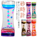 砂時計 液体オイル 置物 おもちゃ カラフル 雑貨 装飾品 癒し 卓上 贈り物 オイル砂時計 置き物 ストレス解消 オイル砂時計 装飾品 タイマー