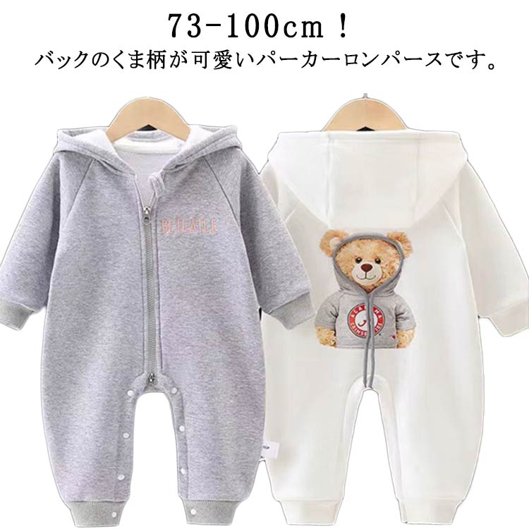 73-100cm！バックのくま柄が可愛いパーカーロンパースです。フード付きで頭から寒さに弱い赤ちゃんをしっかり守ってくれます♪綿なので柔らかく着心地も抜群です。男の子にも女の子にもお使い頂けます。プレゼントとしても大変喜ばれています！ サイズ 73cm 80cm 90cm 100cm サイズについての説明 【73】着丈56cm バスト29cm 袖丈28cm【80】着丈60cm バスト30cm 袖丈30cm【90】着丈64cm バスト32cm 袖丈31cm【100】着丈68cm バスト34cm 袖丈32cm※上記サイズは平置き実寸になります。サイズ表の実寸法は商品によって1-3cm程度の誤差がある場合がございます。ご了承ください。 素材 綿 色 ホワイト グレー 備考 ●サイズ詳細等の測り方はスタッフ間で統一、徹底はしておりますが、実寸は商品によって若干の誤差(1cm〜3cm )がある場合がございますので、予めご了承ください。 ●商品の色は、撮影時の光や、お客様のモニターの色具合などにより、実際の商品と異なる場合がございます。あらかじめ、ご了承ください。 ●製品によっては、生地の特性上、洗濯時に縮む場合がございますので洗濯時はご注意下さいませ。 ▼色味の強い製品によっては他の衣類などに色移りする場合もございますので、速やかに（脱水、乾燥等）するようにお願いいたします。 ▼生地によっては摩擦や汗、雨などで濡れた時は、他の製品に移染する恐れがございますので、着用の際はご注意下さい。 ▼生地の特性上、やや匂いが強く感じられるものもございます。数日のご使用や陰干しなどで気になる匂いはほとんど感じられなくなります。