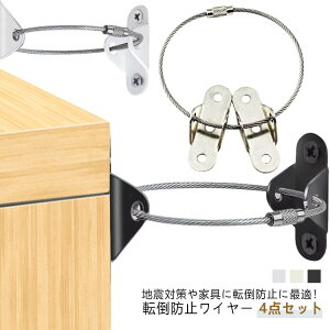 地震対策 ベルト 耐震金具 4点セット テレビ転倒防止グッズ ワイヤー 転倒防止 地震対策グッズ 家具 防災グッズ 防止 家具転倒防止 子供 棚 転倒 本棚 冷蔵庫 安全グッズ コーナーラック タンス 固定金具 固定器具 転倒防止 簡単取付 テレビ落下防止