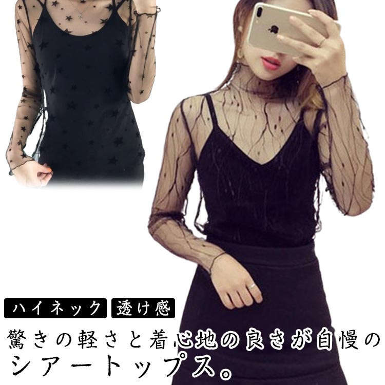 Rakuten - ハイネックブラウス ドット柄 ハイネック シースルーブラウス メッシュ レイヤード トップス 透け感 シアー 長袖 星柄 雪柄 インナー 軽い 春 夏 秋 冬 トップス