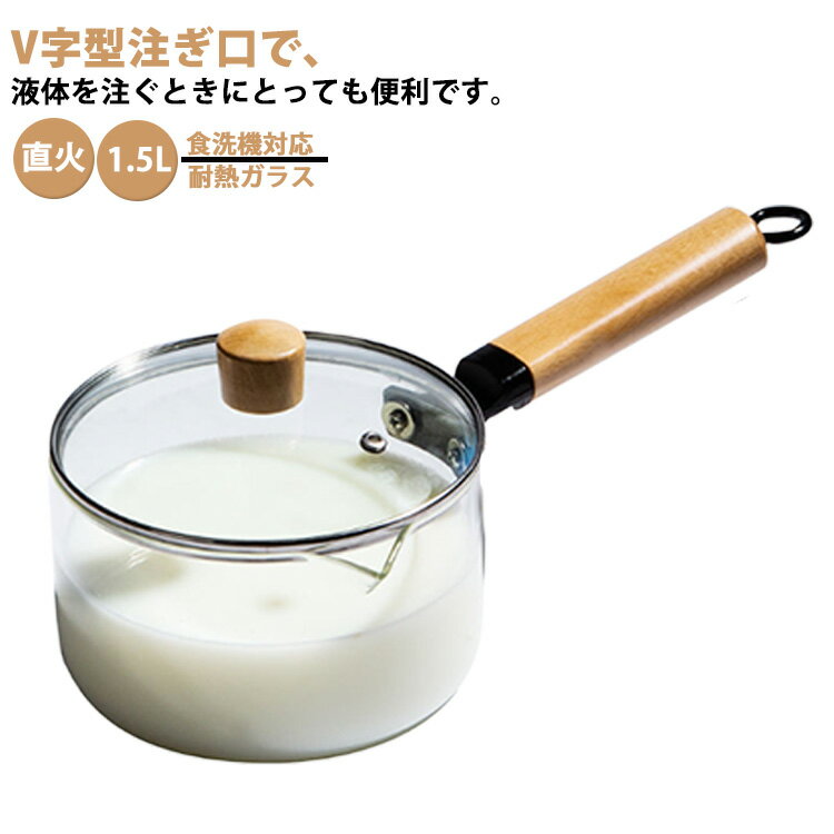 ガラス蓋付き ガラス鍋 直火 耐熱ガラス スープ鍋 キッチン 透明 ガラス調理鍋 ガラス 家庭用 ソースパン 調理器具 ガス火 ガラスパン 食洗機対応 クリア 木製ハンドル 鍋 なべ ふた付き フタ付き 片手鍋 ミルクパン 1.5L