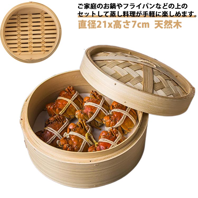 中華せいろ 蒸籠 蓋付き 中華せいろ セイロ ヘルシー 蒸篭 21cm 木製 しゅうまい 蒸し器 点心 飲茶 小籠包 せいろ おこわ 蒸し料理 温野菜 プリン 茶わん蒸し 直径21x高さ7cm 天然木
