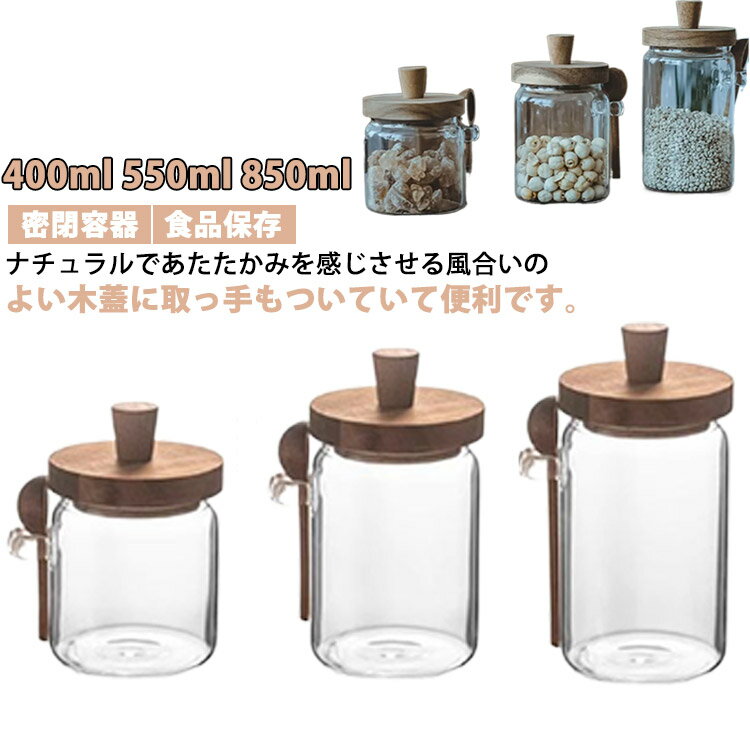 送料無料 セット 調味料入れ スプーン 取っ手付き ガラスキャニスター 砂糖 北欧 密閉容器 耐熱ガラス 密封 保存瓶 木製 保存容器 コーヒー 紅茶 収納 木蓋 おしゃれ 塩 ガラスジャー コーヒー豆 食品保存 ストッカー 保存瓶 シンプル ナチュラル キャニスター