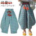 バルーンパンツ ワイドパンツ 子供服 クロップドパンツ バギーパンツ サルエルパンツ ウェストゴム 可愛い アジアン キッズ ベビー服 ヒップホップ アラジンパンツ ゆるパンツ イージーパンツ 総柄プリント ゆったり 送料無料