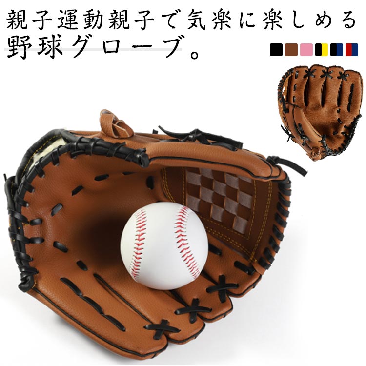 野球グローブ グラブ 野球 グローブ 野球 こども用 小学校 トレーニング用 大人 野球 レジャー フアミ..