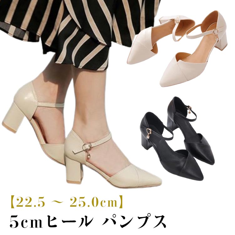 パンプス シューズ 5cmヒール パンプス 走れる ポインテッドトゥ 万能 ストラップ ポインテッド 太ヒール 5cmヒール ハイヒール チャンキーヒール 5cmヒール 美脚 女性 22.5cm-25.0cm 通勤