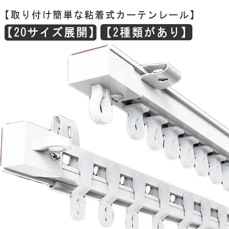 カーテンレール 貼り付け ネジ打ち不要 穴あけ不要 静音タイプ 1.1m 耐荷重5kg 粘着式 2m 天井付け 正面付け 3m カット自在 長さ調整 間仕切り 両面テープ 取付簡単 正面付け 開閉簡単 頑丈