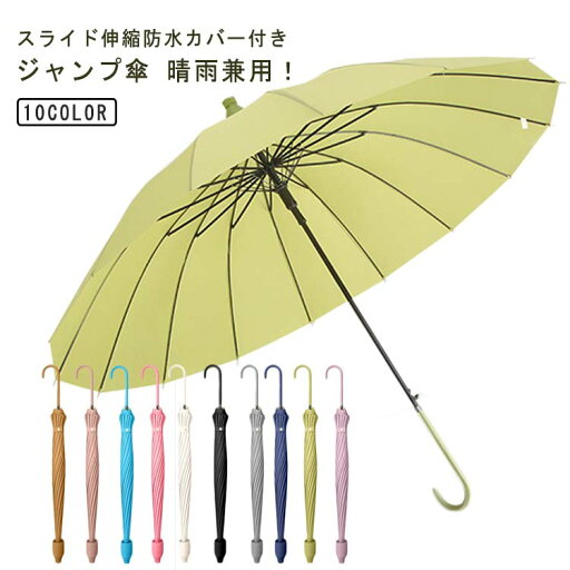 傘 晴雨兼用 雨傘 メンズ 雨傘 伸縮スライドカバー 長傘 防水 自動オープン UVカット 日傘 レディース かさ ジャンプ傘 撥水 風に強い 16本骨 丈夫 軽量 梅雨対策 通勤 通学 男性 女性 耐風 日傘 晴雨兼用傘 紳士傘 かさ 傘 晴雨兼用 雨傘 メンズ 雨傘 伸縮スライドカバー 長傘 防水 自動オープン UVカット 日傘 レディース かさ ジャンプ傘 撥水 風に強い 16本骨 丈夫 軽量 梅雨対策 通勤 通学 男性 女性 耐風 日傘 晴雨兼用傘 紳士傘 かさ