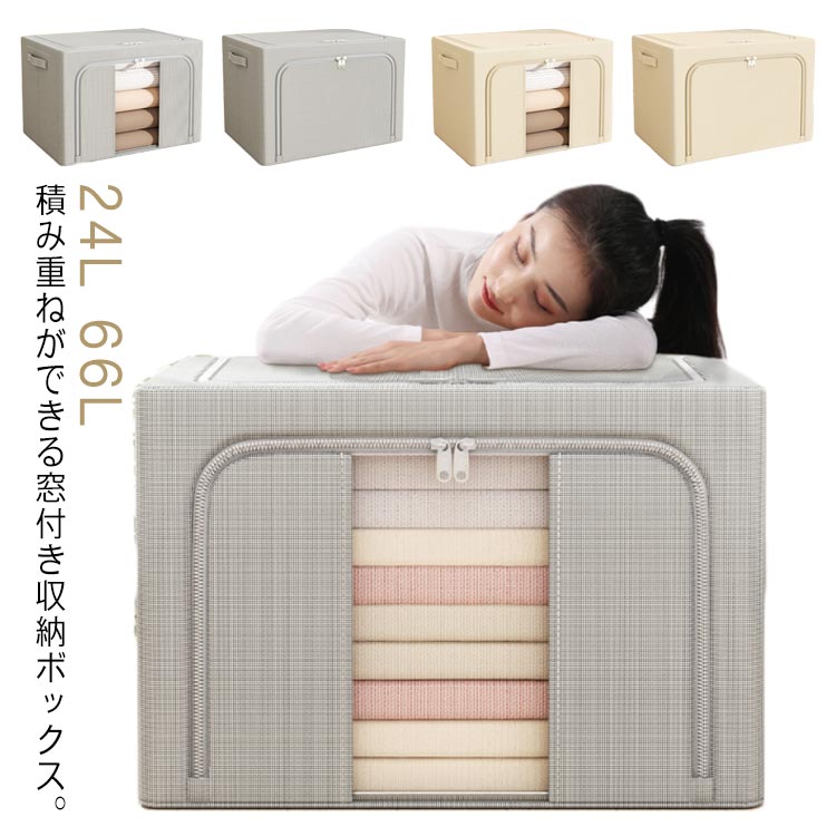 Rakuten - 頑丈 窓付き 収納BOX 布 積み重ね クローゼット収納 ケース 24L 衣装ケース 押し入れ収納 フタ付き 66L 窓なし 衣類収納 大容量 収納ボックス ファブリックボックス 中身が見える 前開き ファスナー 衣装ケース 収納ケース 収納 布製 折りたたみ