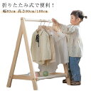 ナチュラル 木製 幅約83cm キッズハンガーラック 子供服 折りたたみ キッズ 省スペース ハンガー ラック コートハンガー 洋服掛け ハンガーポール ポール...