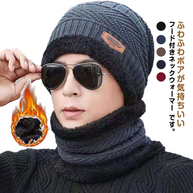 ふわふわ ニット帽 メンズ 防寒 防風 フェイスマスク バラクラバ 裏ボア 目出し帽 2点セット ネックウ..