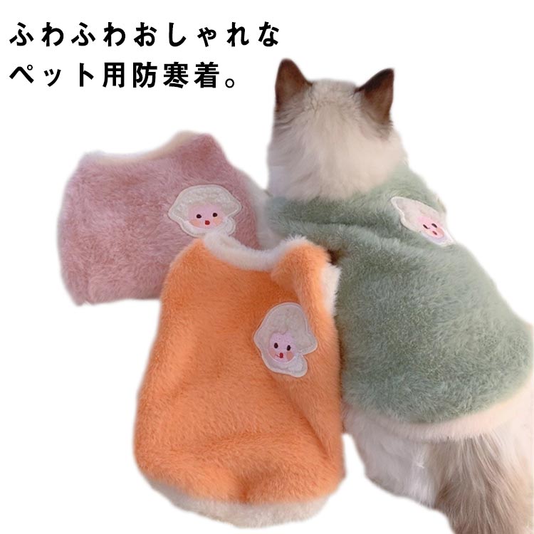 ペットウェア 猫服 犬服 ベスト 秋冬 暖かい ボア ドッグウェア 抜け毛防止 キャットウェア 可愛い ペット服 小型犬 フリースベスト 防寒 もこもこ 犬の服 猫の服 袖なし 防寒着 あったか おしゃれ かわいい 保温 ふわふわ お出かけ 散歩 送料無料