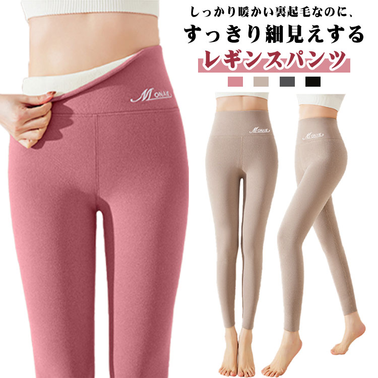 裏起毛 レギンスパンツ レディース 秋冬 レギパン 極暖 裏ボア モコモコ レギンス 冬 防寒 保温 冷え防止 あったか 暖かい ボトムス ハイウエスト 長ズボン タイツ パンツ 細見え 美脚 スキニーパンツ ストレッチ 伸縮性 スパッツ レギンス 部屋着 無地 大きいサイズ M L XL