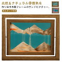 木製 アートパネル サンドピクチャー サンドアート フレーム 流れ落ちる 置物 砂パネル 砂時計 砂絵 グッズ 砂 角型 砂アート インテリア 雑貨 オブジェ ...