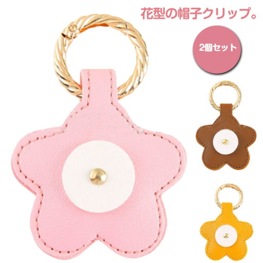 花型 キャップクリップ クリップ 紛失防止 帽子クリップ マグネット 強力 PU ハットクリップ 2個セット 2個セット ホルダー ハット キャンプ 帽子留め 帽子収納ホルダー キーホルダー バッグに挟む 飛ばない 吊り下げ 帽子フック 母の日 プレゼント プチギフト 花型 キャップクリップ クリップ 紛失防止 帽子クリップ マグネット 強力 PU ハットクリップ 2個セット 2個セット ホルダー ハット キャンプ 帽子留め 帽子収納ホルダー キーホルダー バッグに挟む 飛ばない 吊り下げ 帽子フック 母の日 プレゼント プチギフト