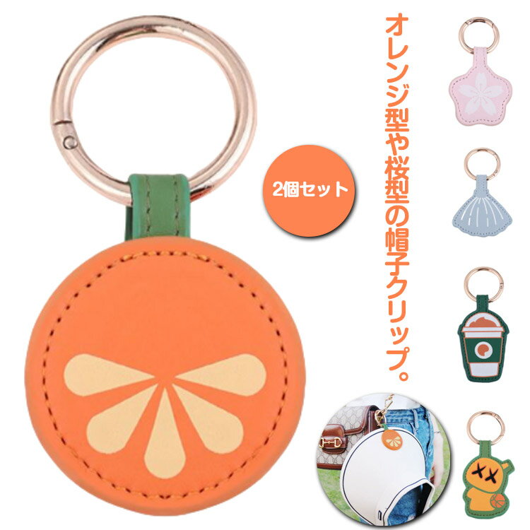 さくら 帽子クリップ かわいい ハットクリップ 帽子 強力 2個セット マグネット バッグに挟む キャップクリップ 飛ばない 2個セット PU ホルダー ハット キャンプ 帽子留め 帽子収納ホルダー キーホルダー クリップ 紛失防止 吊り下げ 帽子フック 母の日 プレゼント