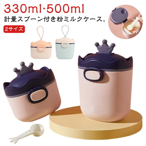 遮光 持ち運び 粉ミルクケース 粉ミルクコンテナ 500ml 授乳 ミルクケース ミルクストッカー 粉ミルク ベビー 新生児 330ml 計量スプーン付属 粉ミルクディスペンサー おやつケース お出かけ 子供 幼児 赤ちゃん 男の子 遮光 持ち運び 粉ミルクケース 粉ミルクコンテナ 500ml 授乳 ミルクケース ミルクストッカー 粉ミルク ベビー 新生児 330ml 計量スプーン付属 粉ミルクディスペンサー おやつケース お出かけ 子供 幼児 赤ちゃん 男の子