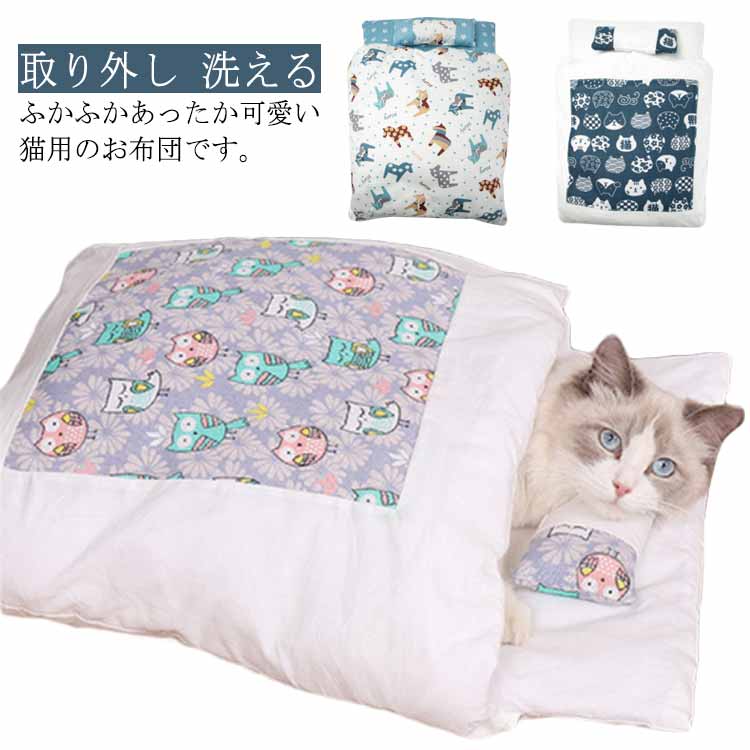 猫ベッド 猫用布団 ペットベッド クッション 枕付き 寝袋 65cm*50cm ペット用寝袋 ペット布団 ペットマット 取り外し 洗える かわいい 冬用 保温 ...