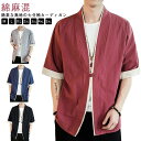和風 カーディガン 7分袖 半袖 甚平風 ゆったり 開襟シャツ 薄手 サマーカーディガン メンズ 一つボタン 綿麻 半袖 羽織 無地 シンプル 夏 トップス 和...