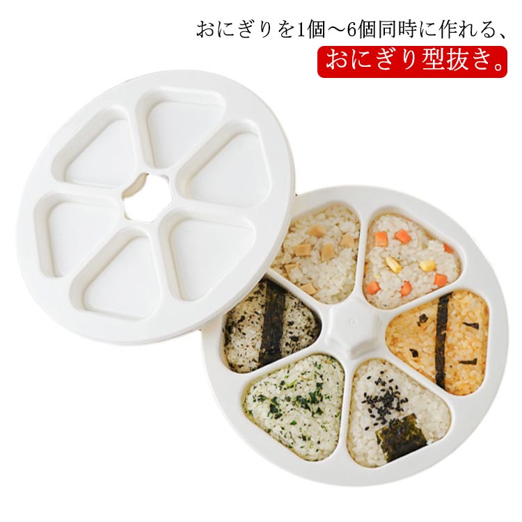 おにぎりメーカー おにぎり型 おにぎり 型抜き 6個おにぎり おにぎり 型 ライスボールメーカー 押し型 おむすび 手作り 三角おむすび ぬき型 弁当 料理型 道具 ツール キッチン 調理 ホワイト 便利 簡単