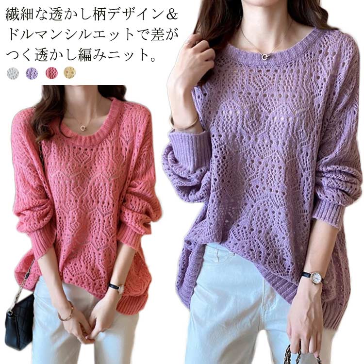 Crew Neck - サマーニット 透かし編み ドルマンニット レディース 春夏 トップス 長袖 クルーネック メッシュ 鹿の子編み シースルー 肌見せ 薄手 涼しい セーター 体形カバー ニットソー ゆる パステル くすみカラー 送料無料