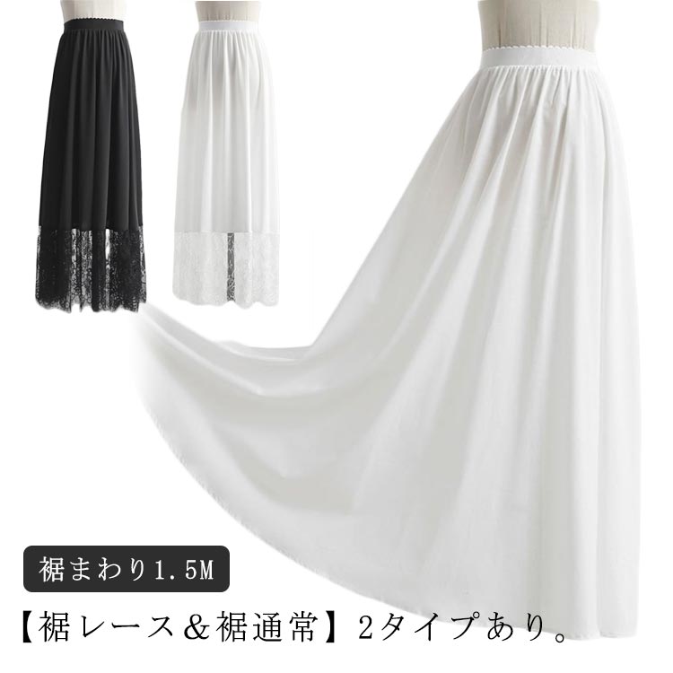 スカート ペチコート 80cm/90cm/100cm ロング ペチスカート インナー ワンピース ペチコート 丈増し 重ね着 つけ裾 付け裾 レイヤード ドレスインナー ゴムウエスト おしゃれ 体型カバー レディース 白 黒 マキシ丈 ロングスカート レーススカート