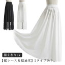 つけ裾 インナー 丈増し スカート ペチスカート ペチコート 80cm/90cm/100cm ゴムウエスト 黒 丈増し スカート 重ね着 レイヤード ドレスインナー ロング おしゃれ 体型カバー レース 白 レディース マキシ丈 ロングスカート レーススカート ボリューム