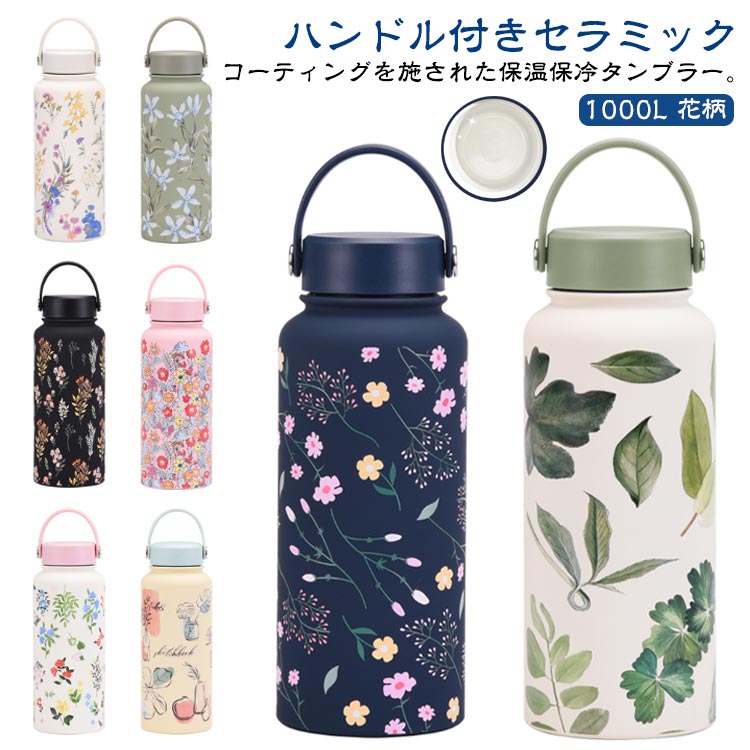 Rakuten - 1000ml マグ 持ち運び 水筒 マグボトル 保温 保冷 蓋付き ステンレス タンブラー 大容量 コーティング 二重構造 直飲み セラミック セラミックタンブラー 1000ml こぼれない ボトル かわいい おしゃれ 広口 洗いやすい