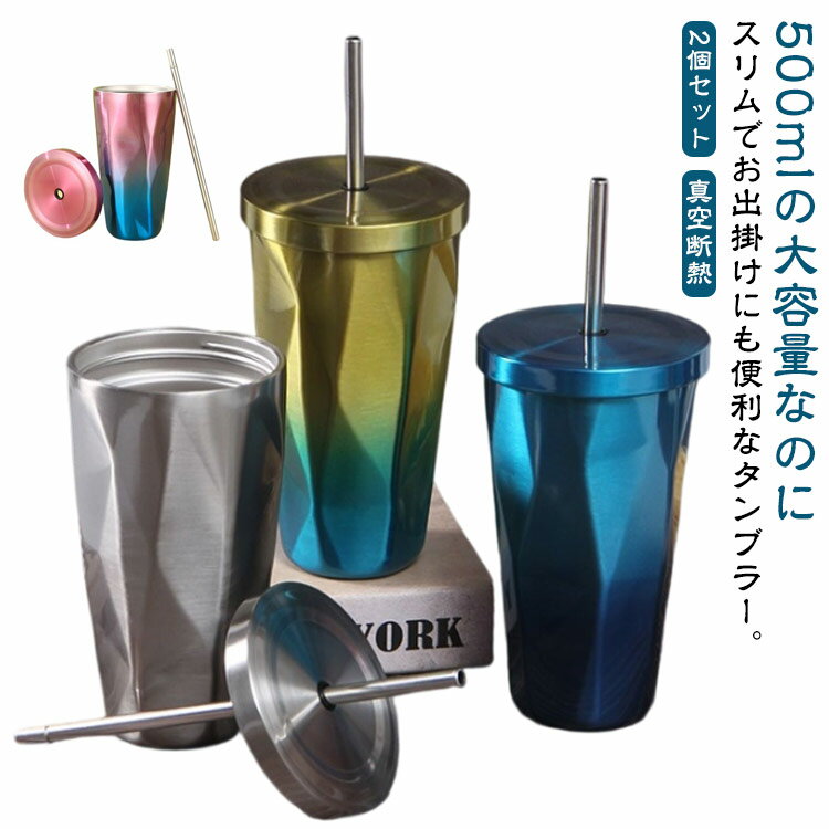 真空断熱 タンブラー 2個セット 500ml こぼれない 二重構造 保冷 蓋付き ステンレス 水筒 炭酸 マグボトル 保温 結露しない ストロー 持ち運び コーヒーカップ かわいい おしゃれ 2個セット 洗いやすい トラベルタンブラー 炭酸 ジュース コーヒー コップ