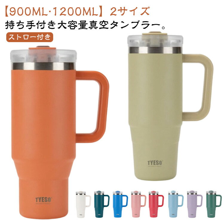 Rakuten - 真空 900ML 1200ML 大容量 持ち手付き 蓋付き コーヒータンブラー 結露しない ステンレス 二重構造 真空断熱 保温 保冷 ストロー マグ シンプル おしゃれ ドライブ 真空 ハンドル付き 車 スリム クエンチャー